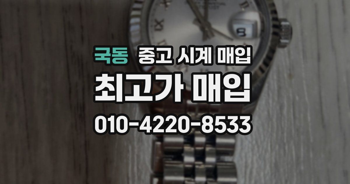 국동 중고 시계 매입