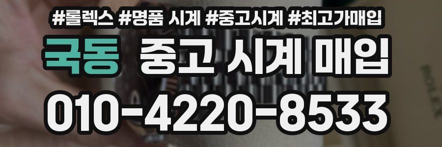 국동 중고 시계 매입