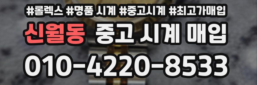 신월동 중고 시계 매입