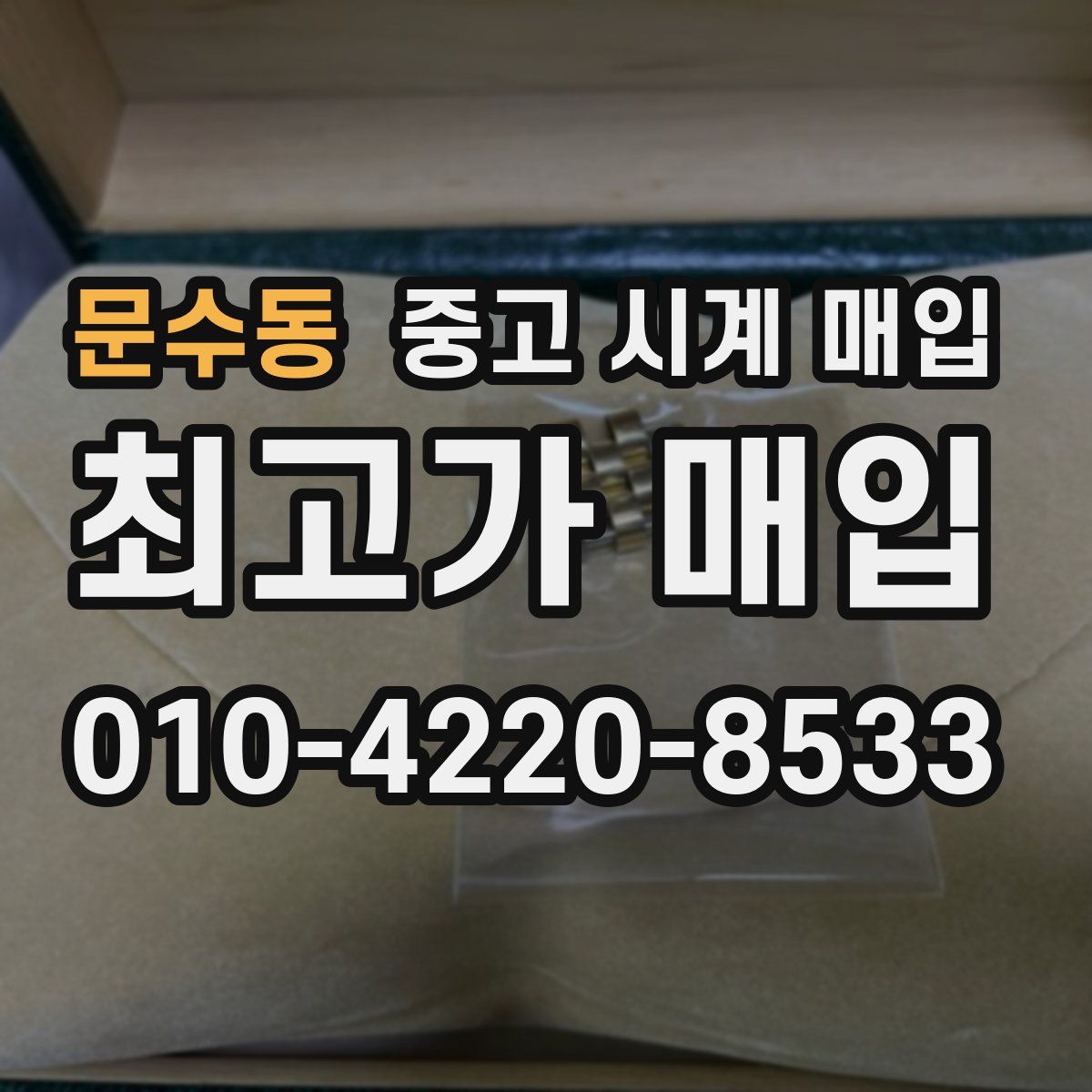 문수동 중고 시계 매입