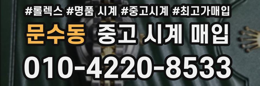 문수동 중고 시계 매입