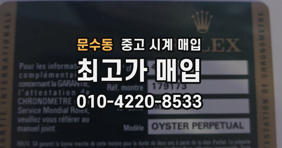 문수동 중고 시계 매입