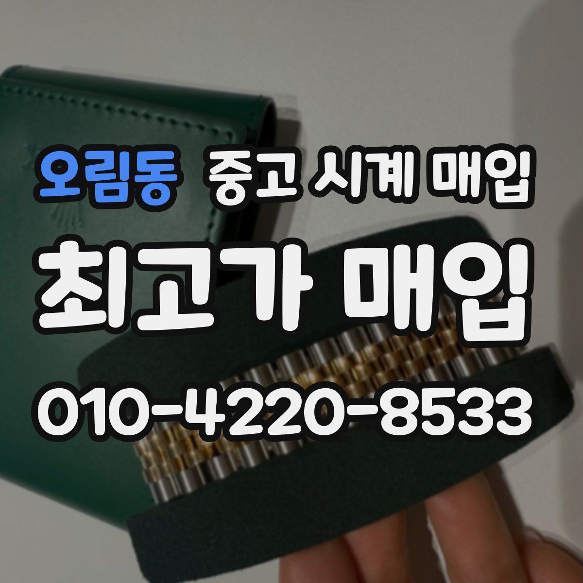 오림동 중고 시계 매입