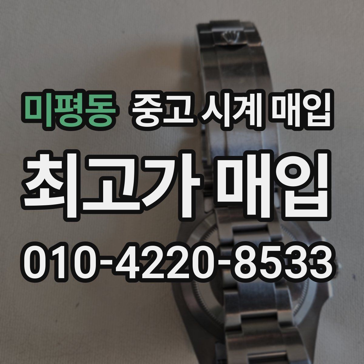 미평동 중고 시계 매입 매입 전에 자가 점검 가능한 부분