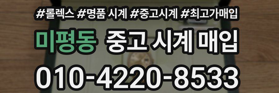 미평동 중고 시계 매입