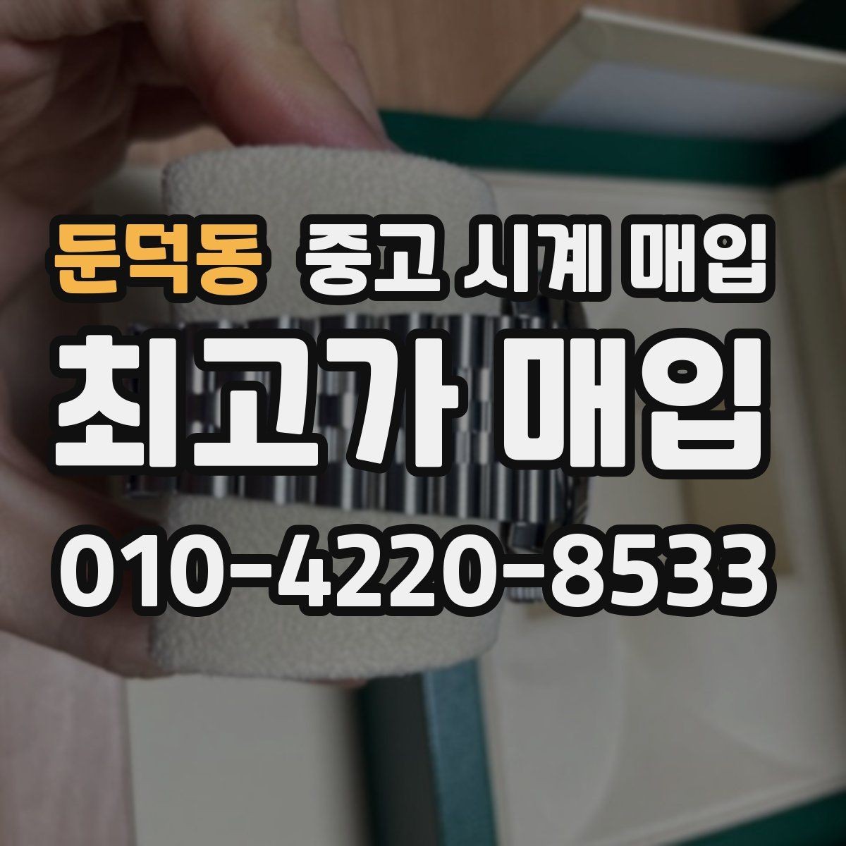 둔덕동 중고 시계 매입 브라이틀링 콤비 라인 시세 포인트 정리