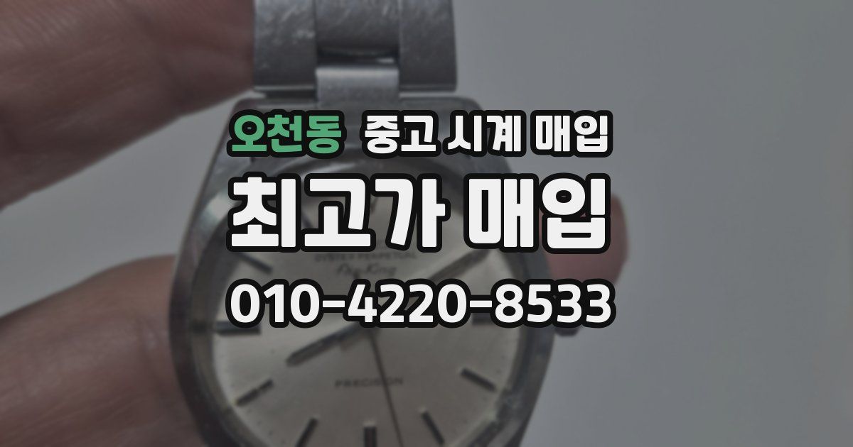오천동 중고 시계 매입