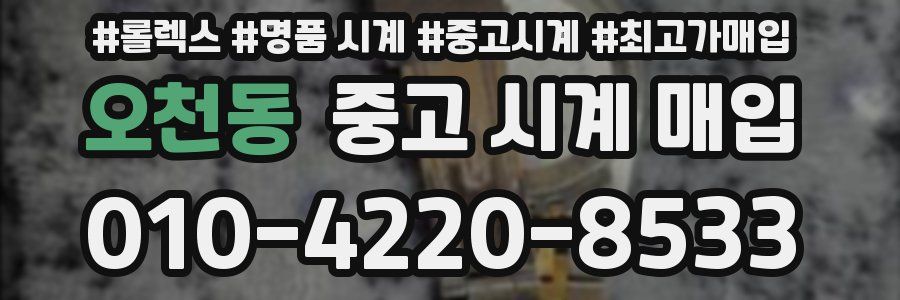 오천동 중고 시계 매입