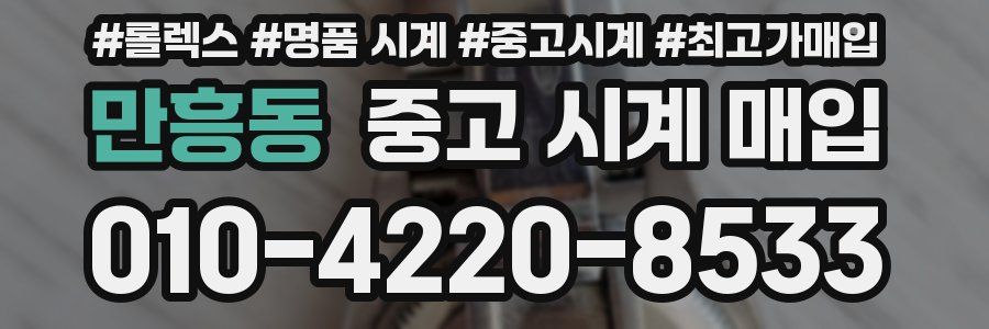 만흥동 중고 시계 매입