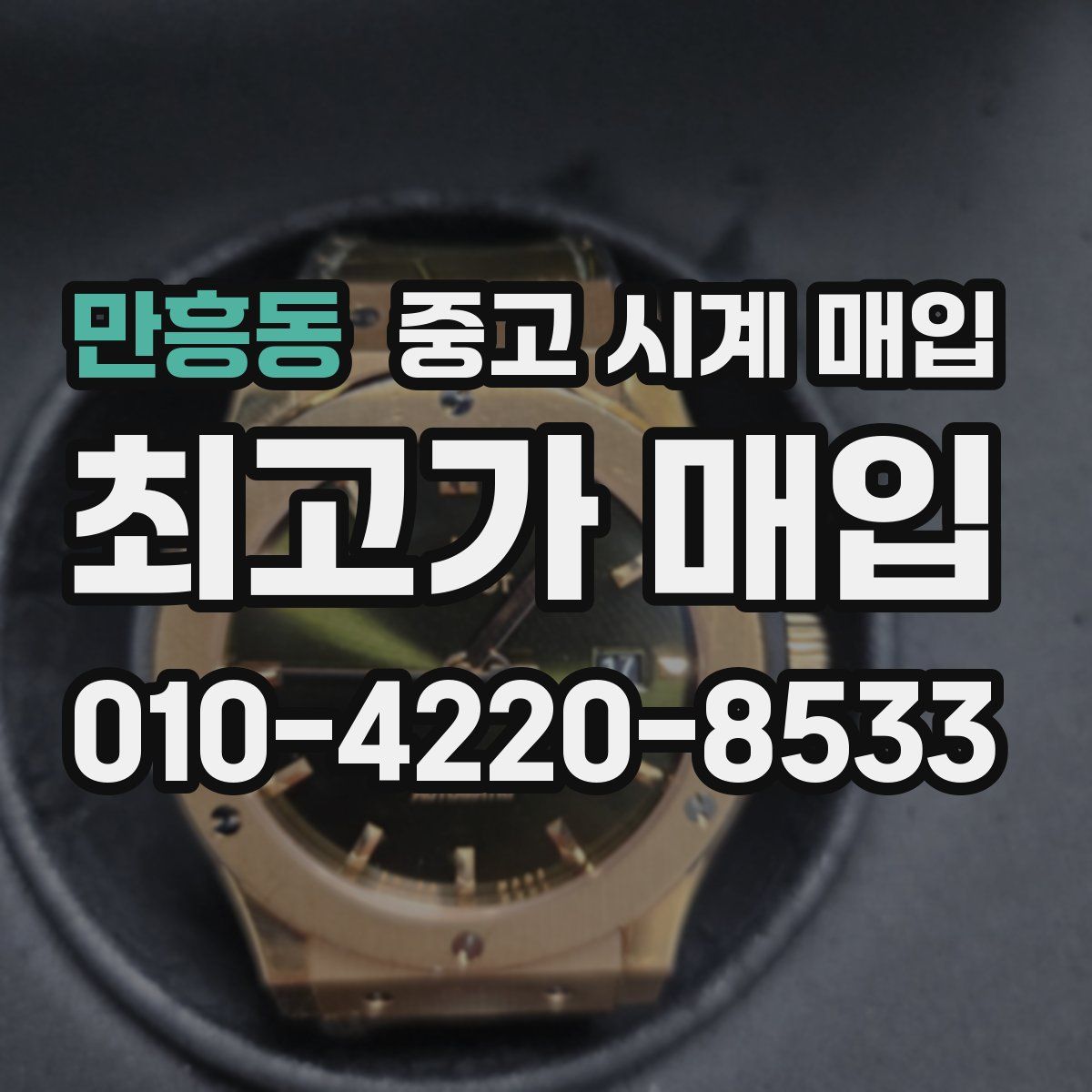 만흥동 중고 시계 매입