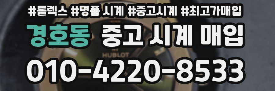 경호동 중고 시계 매입