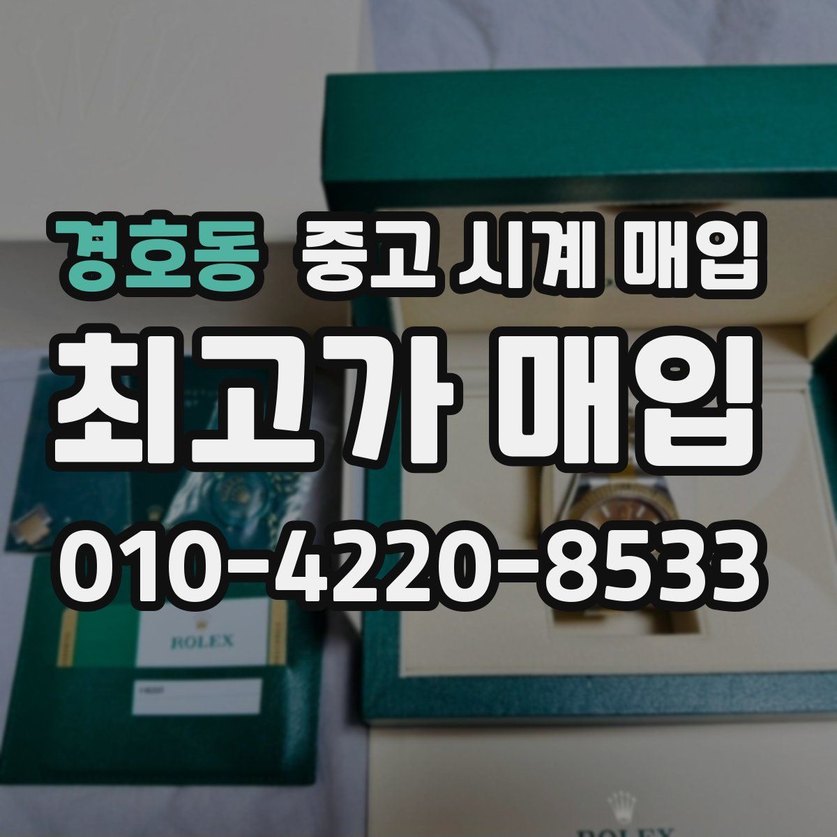 경호동 중고 시계 매입
