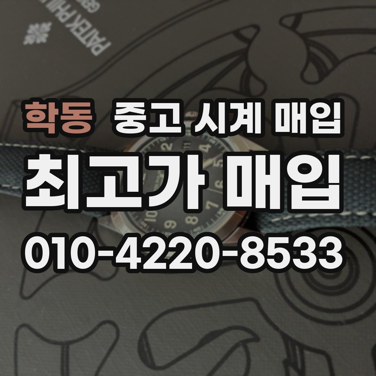 학동 중고 시계 매입 국내 구매와 해외 구매 차이