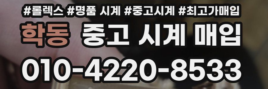 학동 중고 시계 매입