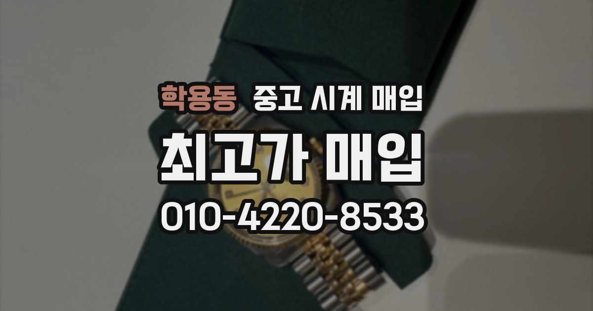 학용동 중고 시계 매입