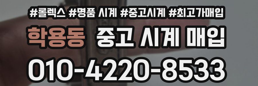 학용동 중고 시계 매입