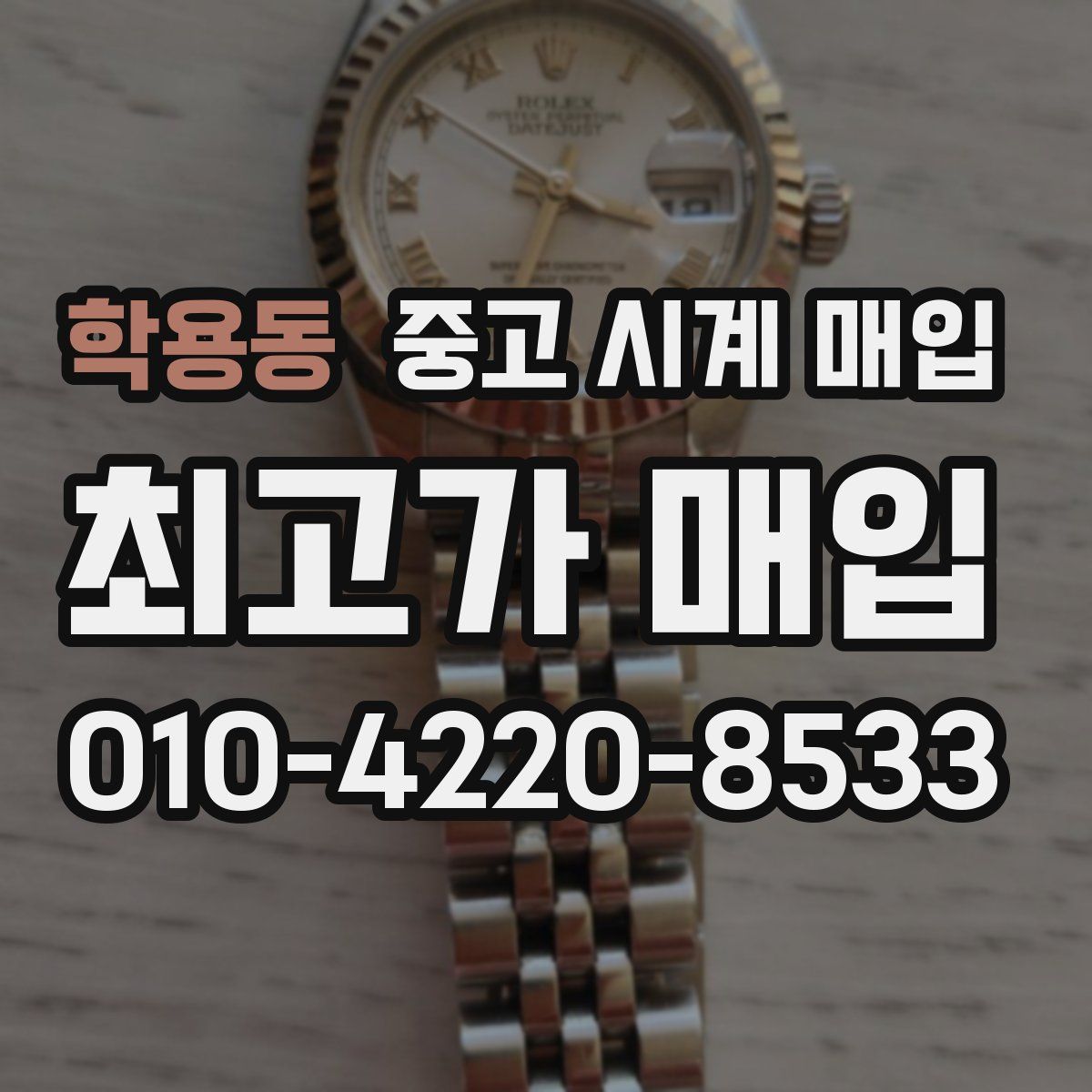 학용동 중고 시계 매입