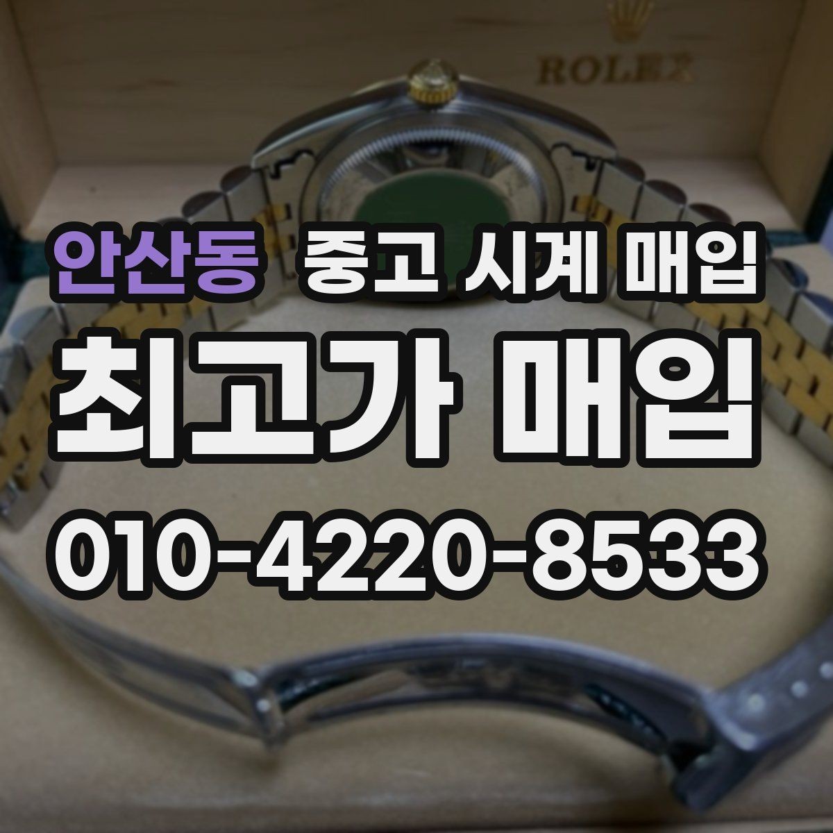 안산동 중고 시계 매입 스트랩 교체 제품 감정 기준