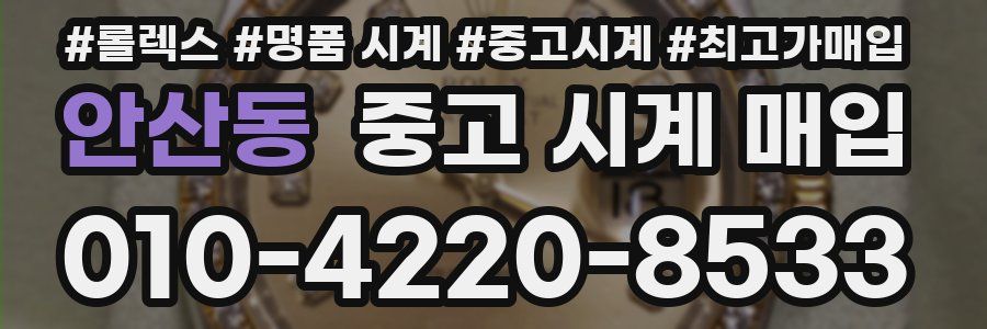 안산동 중고 시계 매입