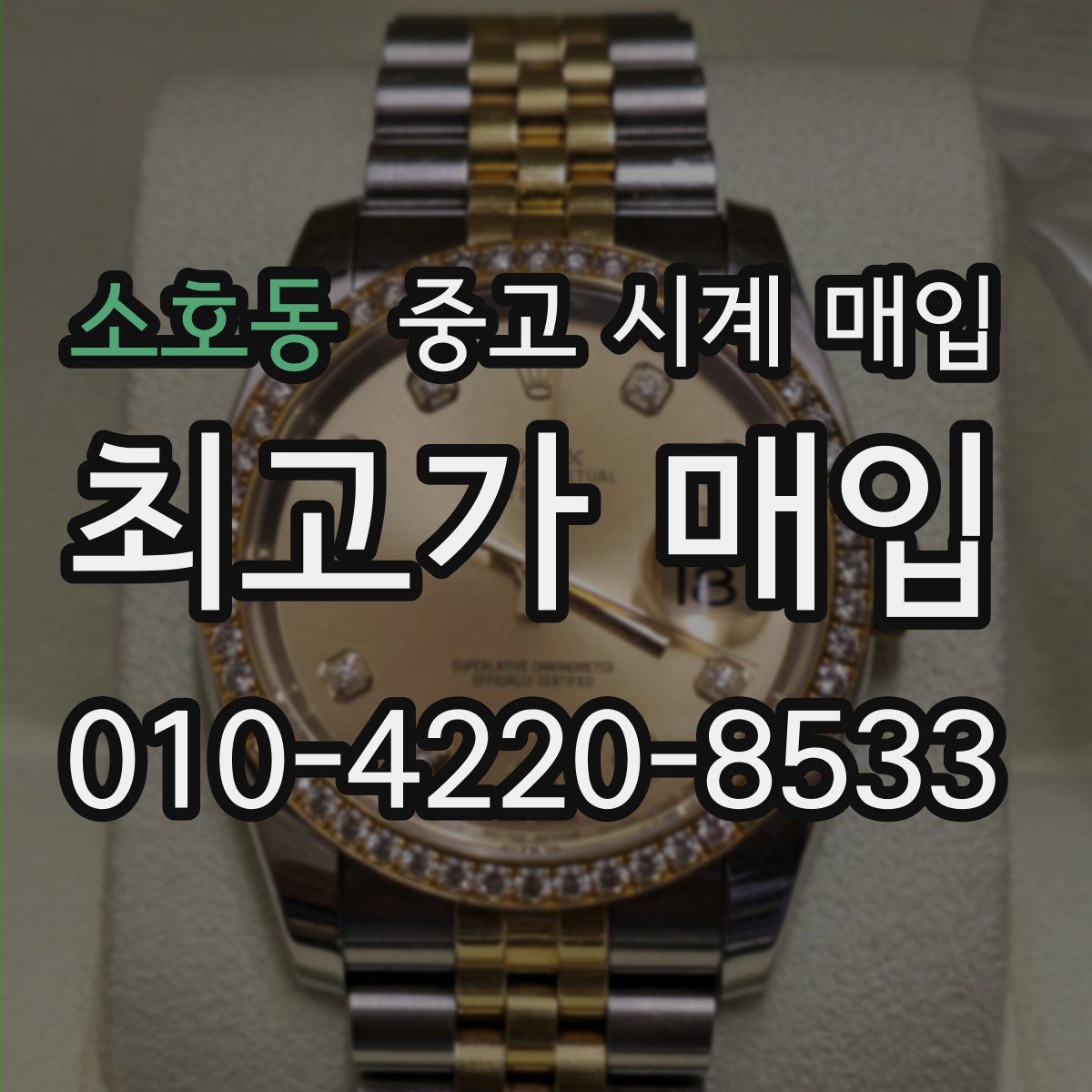 소호동 중고 시계 매입