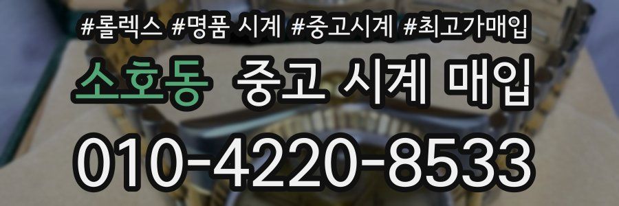 소호동 중고 시계 매입