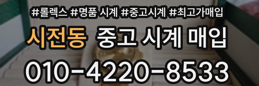 시전동 중고 시계 매입