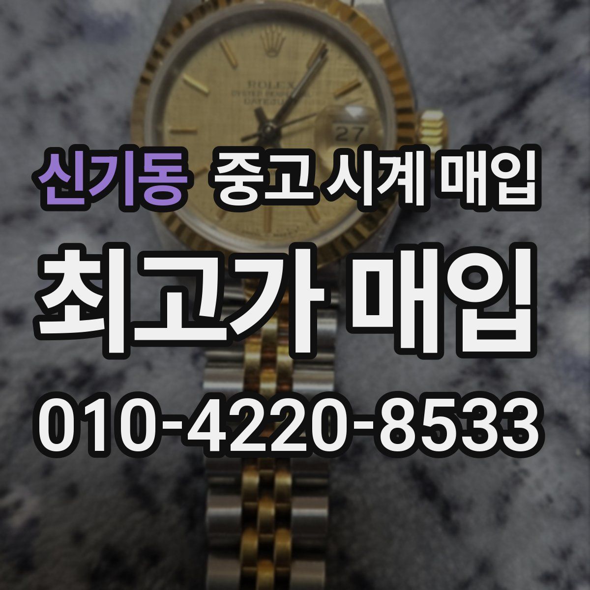신기동 중고 시계 매입