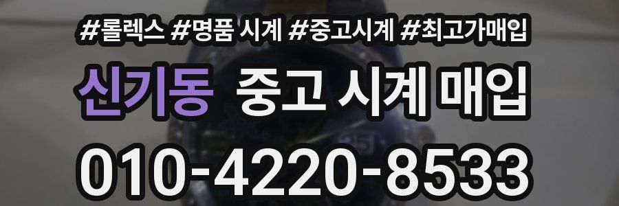 신기동 중고 시계 매입