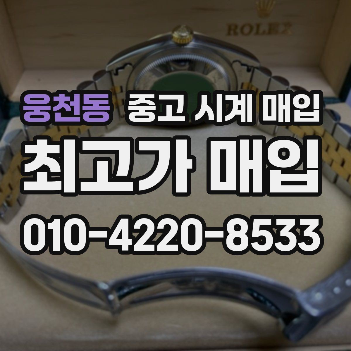 웅천동 중고 시계 매입 까르띠에 파일럿 워치 시세 포인트 정리