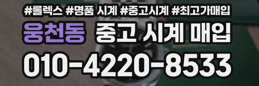 웅천동 중고 시계 매입