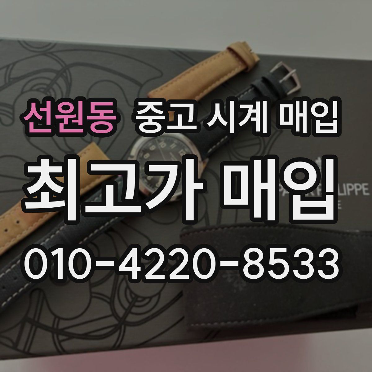 선원동 중고 시계 매입