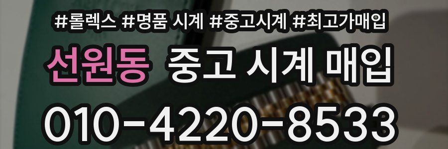 선원동 중고 시계 매입