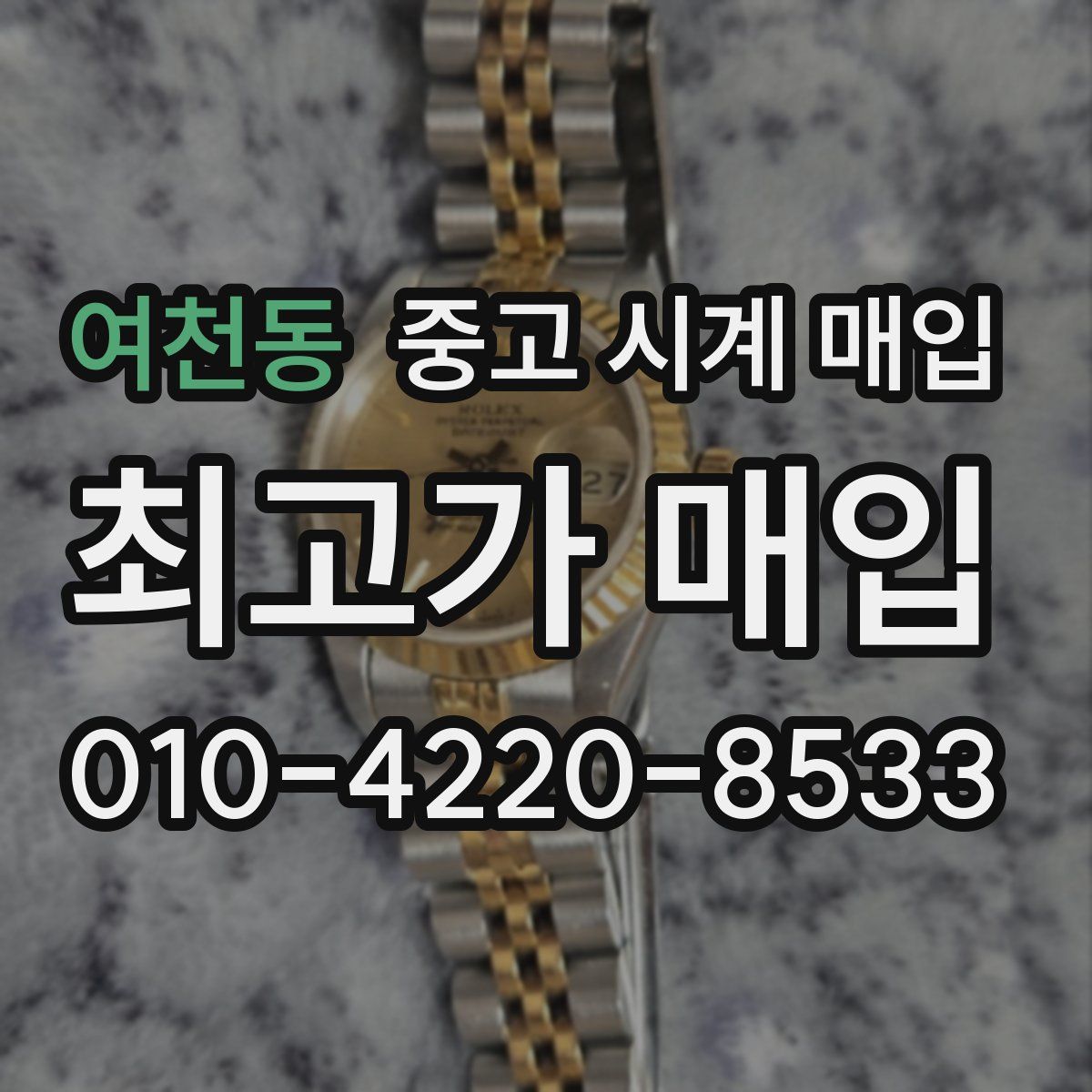 여천동 중고 시계 매입