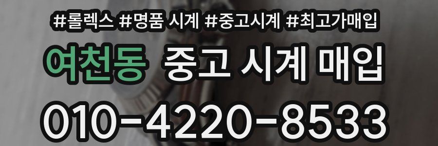 여천동 중고 시계 매입