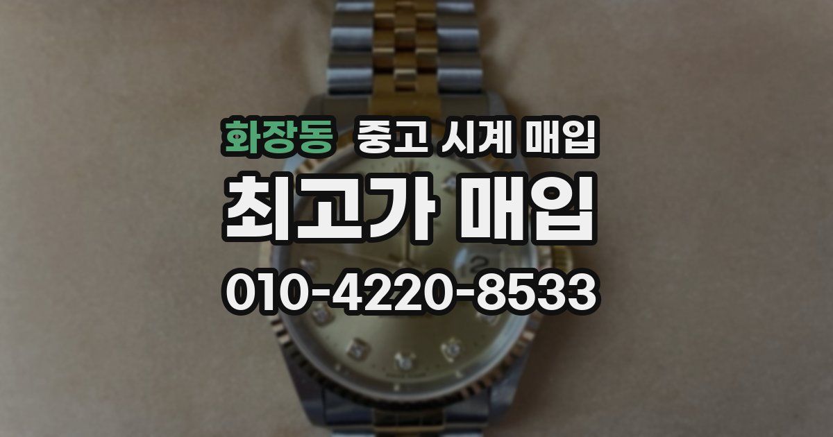 화장동 중고 시계 매입