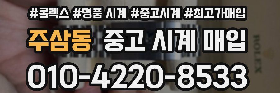 주삼동 중고 시계 매입