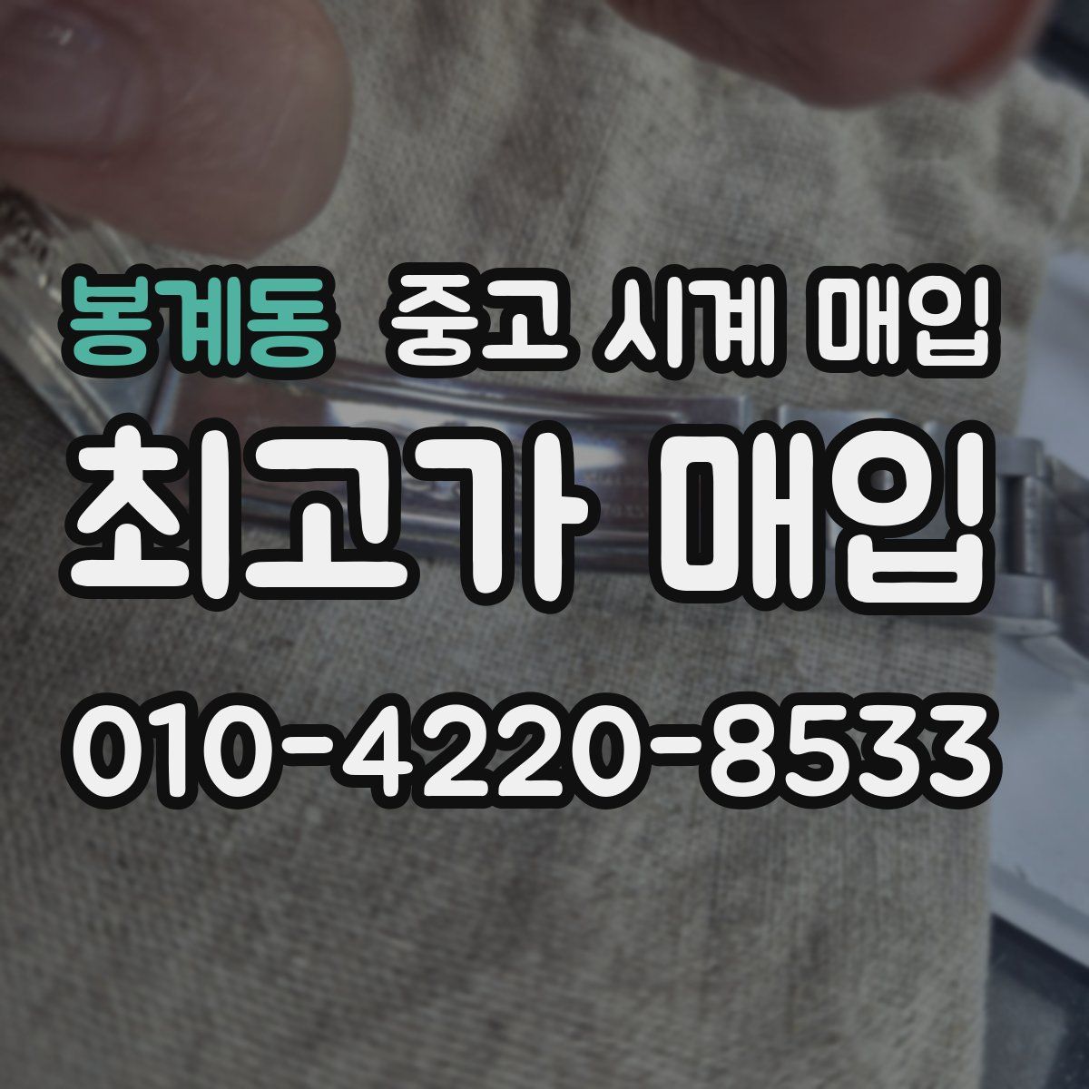 봉계동 중고 시계 매입