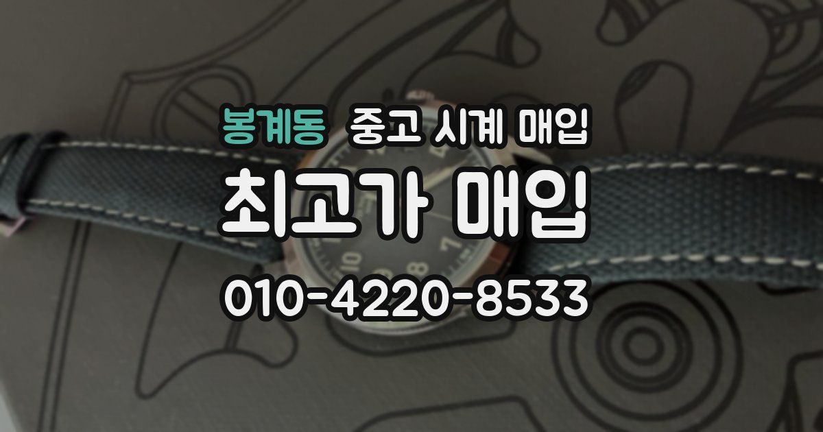 봉계동 중고 시계 매입