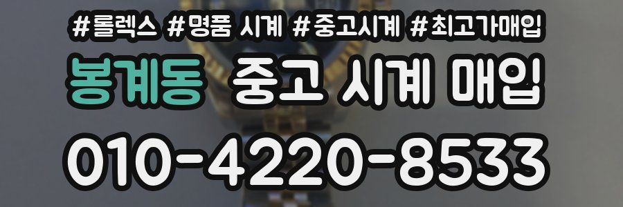 봉계동 중고 시계 매입