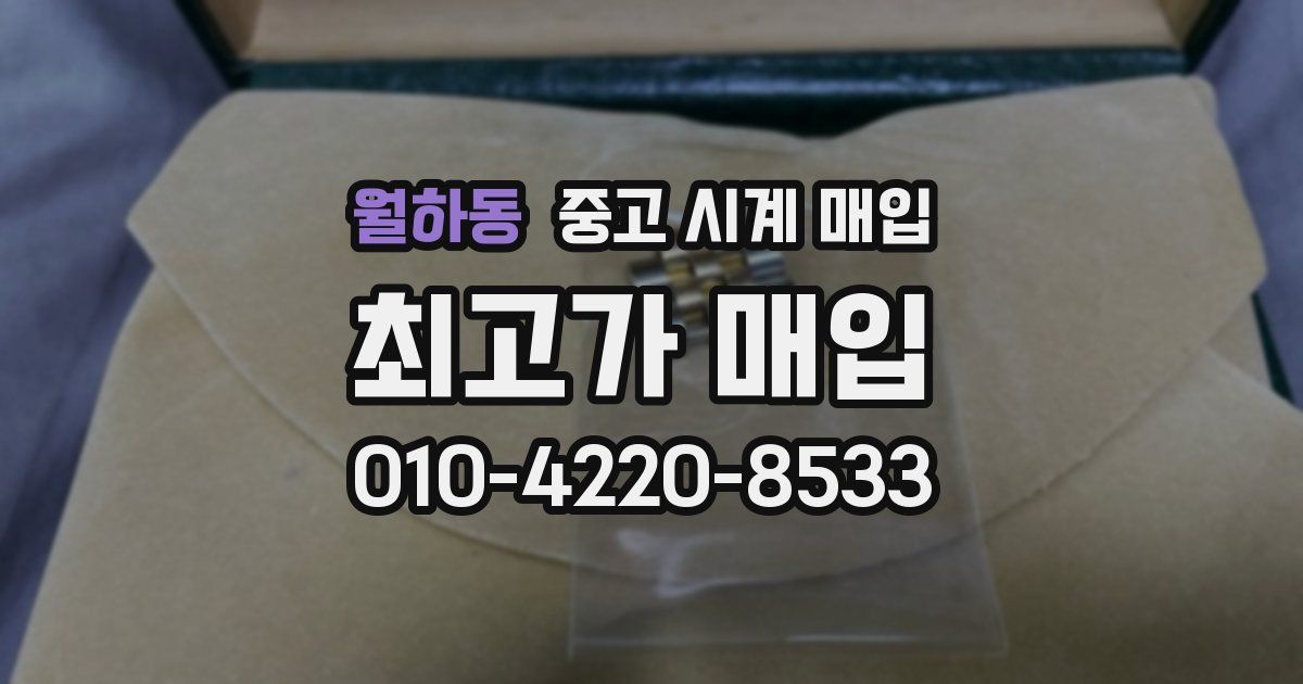 월하동 중고 시계 매입
