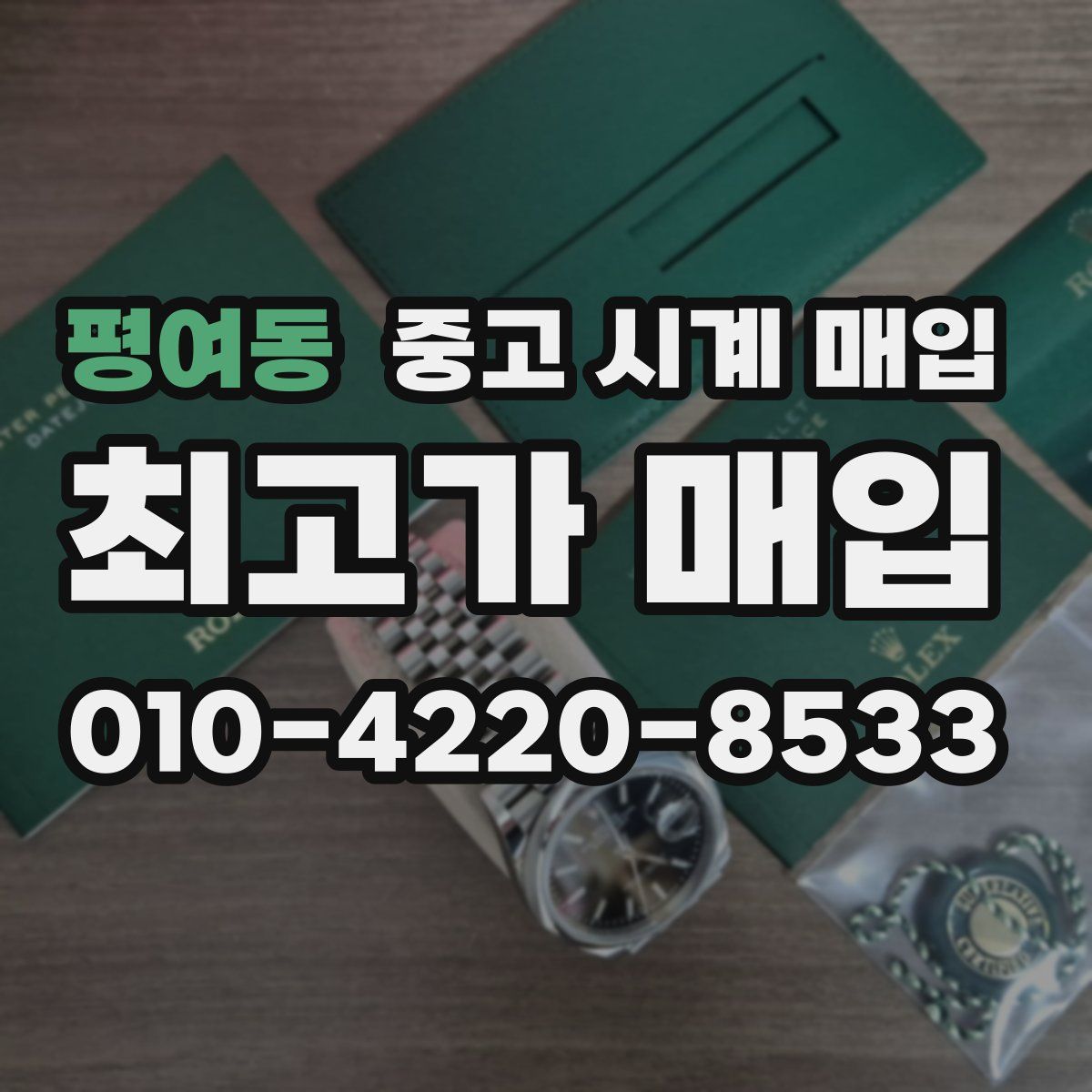 평여동 중고 시계 매입