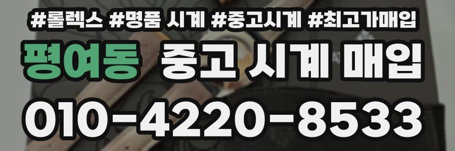 평여동 중고 시계 매입