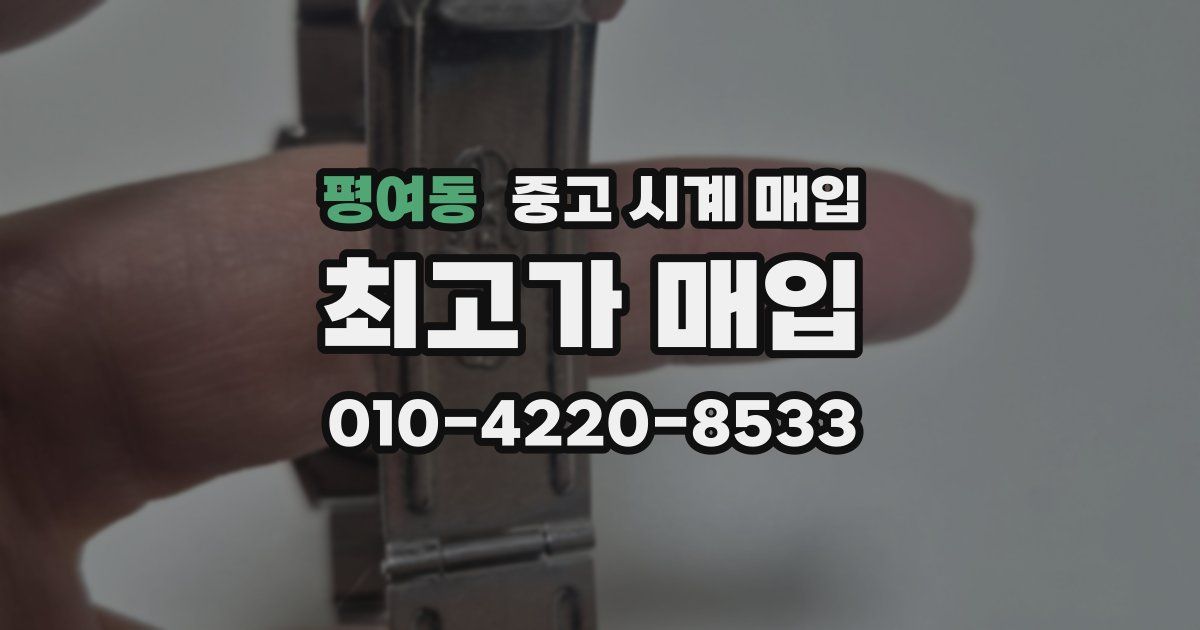 평여동 중고 시계 매입