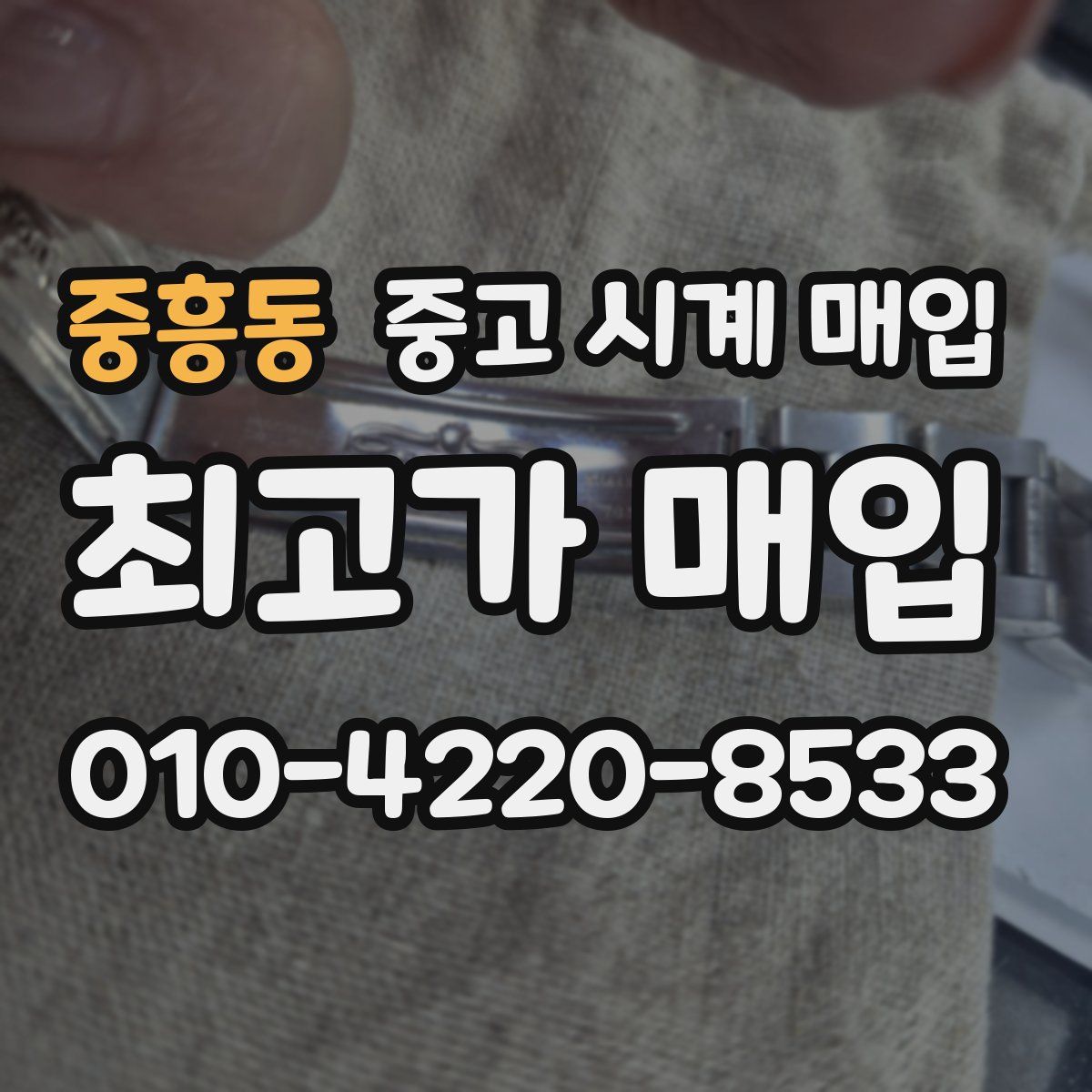 중흥동 중고 시계 매입