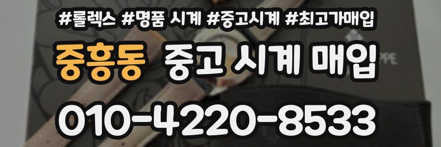 중흥동 중고 시계 매입
