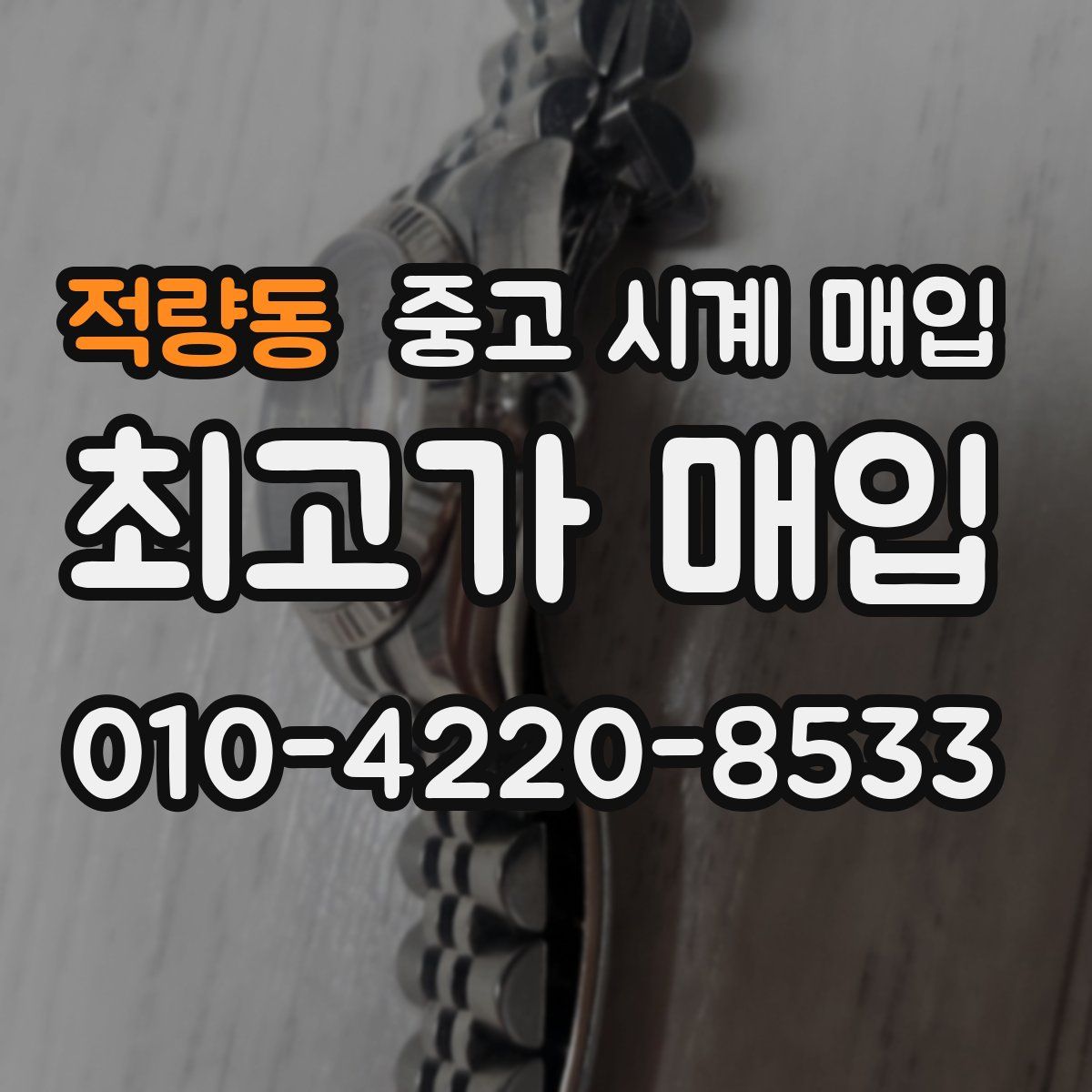 적량동 중고 시계 매입