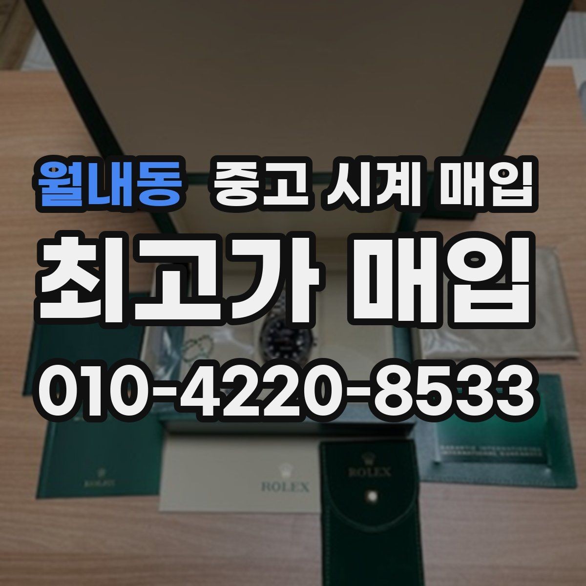 월내동 중고 시계 매입 보증서 없이도 거래 가능한 경우 정리