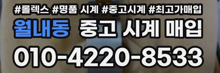 월내동 중고 시계 매입