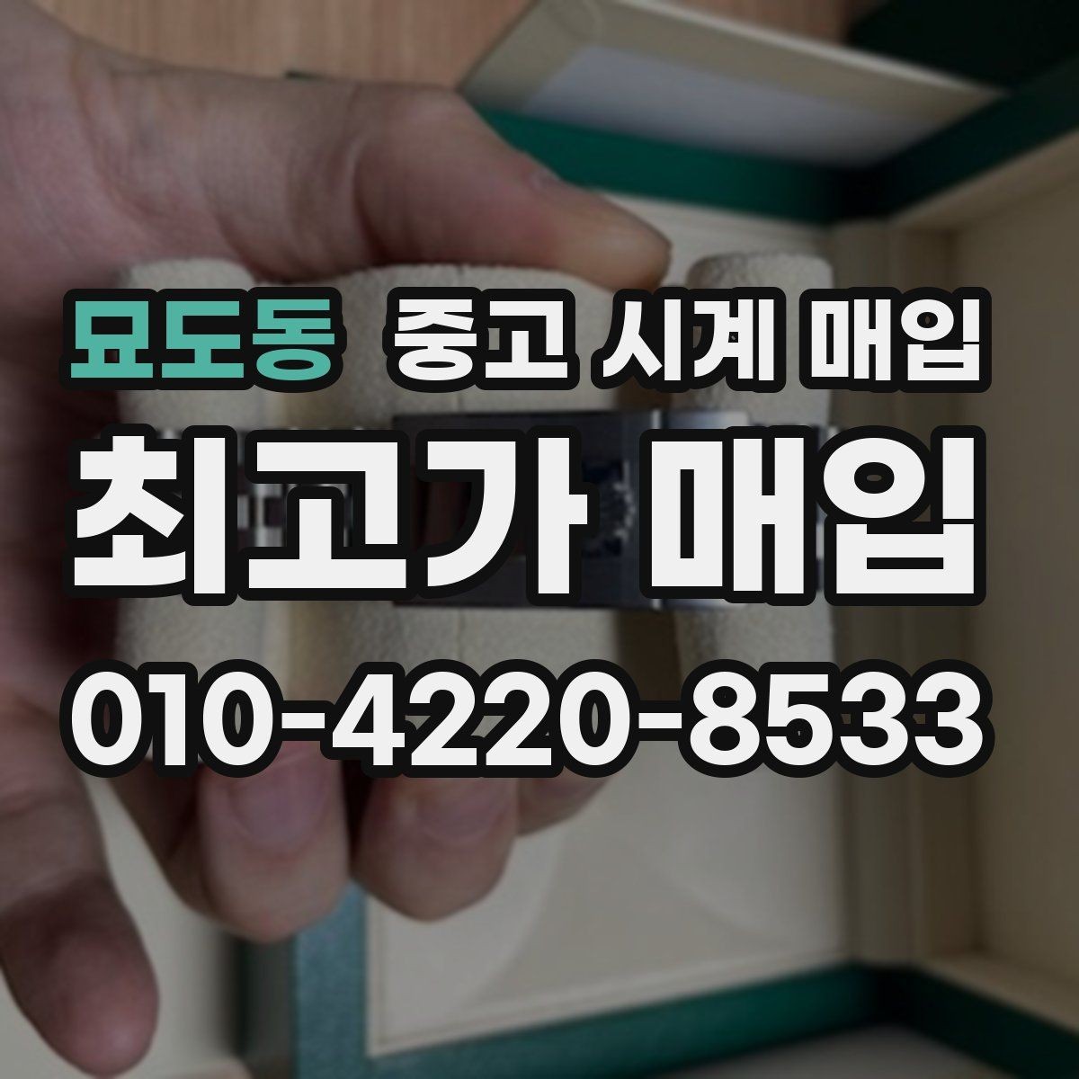 묘도동 중고 시계 매입 택배 거래를 안전하게 진행하는 방법