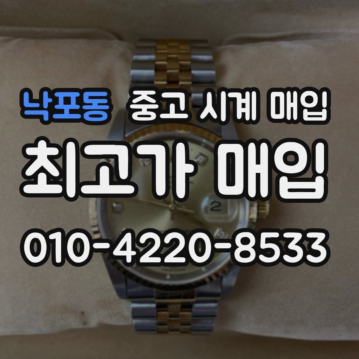 낙포동 중고 시계 매입 실물 확인에서 가장 많이 보는 부분